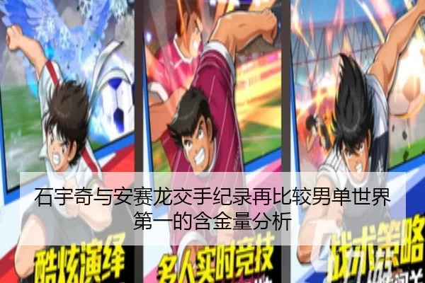 石宇奇与安赛龙交手纪录再比较男单世界第一的含金量分析